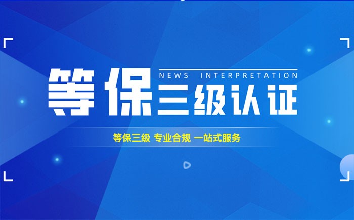 三级等保测评是什么？泸州企业如何顺利通过等级保护三级测评？